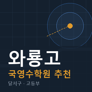 와룡고 국영수 학원 안내