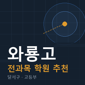 와룡고 전과목 학원 안내