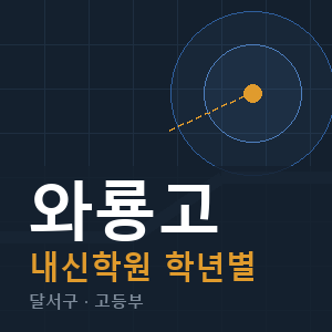 와룡고 내신 학원 안내