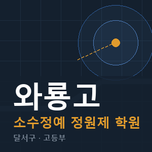 와룡고 소수정예 학원 안내