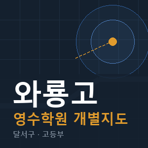 와룡고 영수 학원 안내