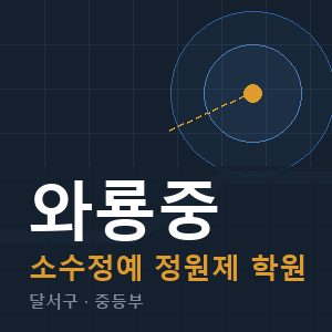 와룡중 소수정예 학원 안내