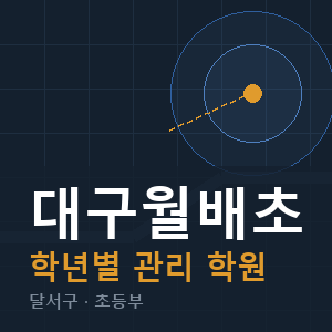 대구월배초 내신 학원 안내