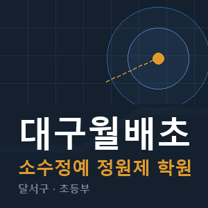 대구월배초 소수정예 학원 안내
