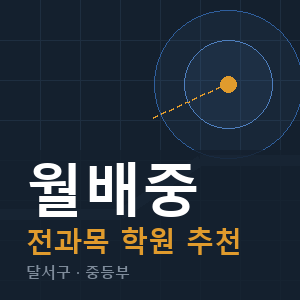 월배중 전과목 학원 안내