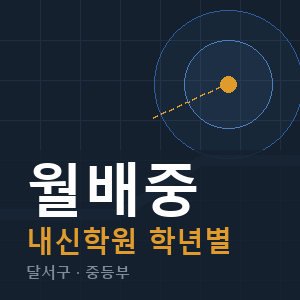 월배중 내신 학원 안내