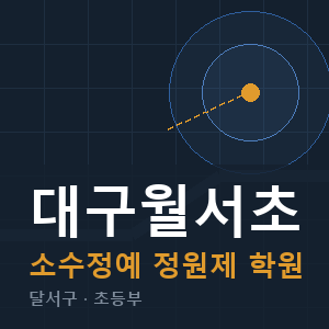 대구월서초 소수정예 학원 안내
