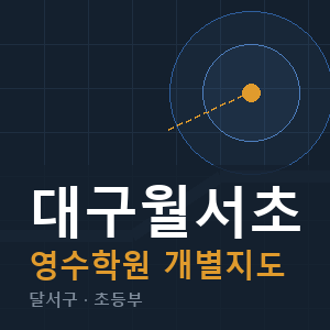 대구월서초 영수 학원 안내