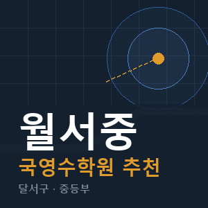 월서중 국영수 학원 안내