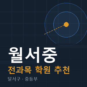 월서중 전과목 학원 안내