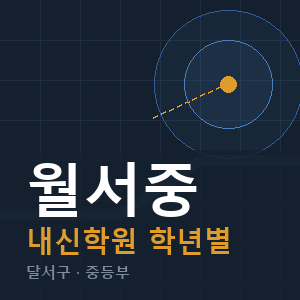월서중 내신 학원 안내
