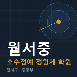월서중 소수정예 학원 안내