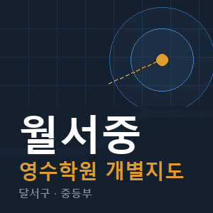 월서중 영수 학원 안내