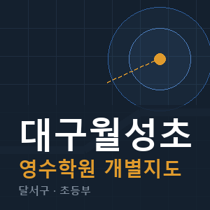 대구월성초 영수 학원 안내