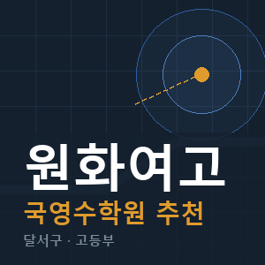 원화여고 국영수 학원 안내