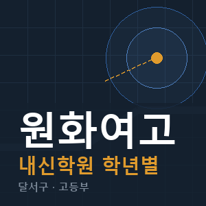 원화여고 내신 학원 안내