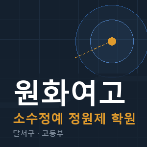 원화여고 소수정예 학원 안내