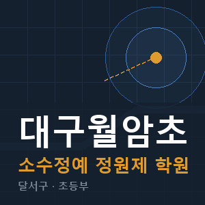 대구월암초 소수정예 학원 안내