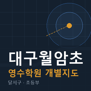 대구월암초 영수 학원 안내