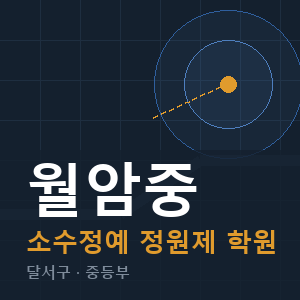 월암중 소수정예 학원 안내