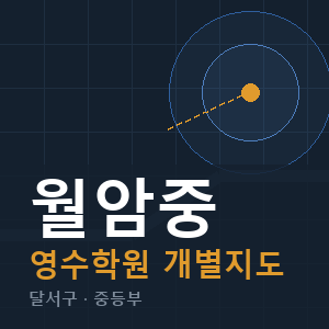 월암중 영수 학원 안내