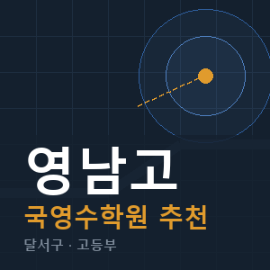영남고 국영수 학원 안내