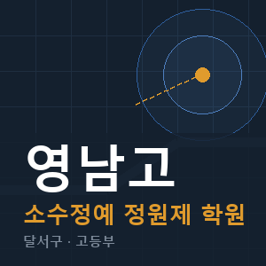 영남고 소수정예 학원 안내
