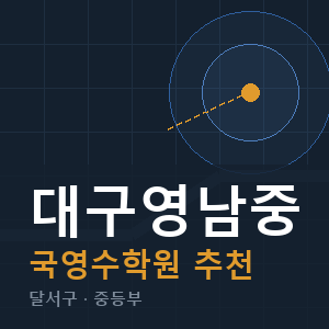 대구영남중 국영수 학원 안내