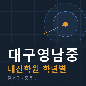 대구영남중 내신 학원 안내