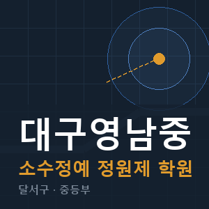 대구영남중 소수정예 학원 안내