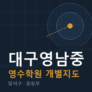 대구영남중 영수 학원 안내