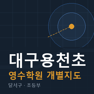 대구용천초 영수 학원 안내