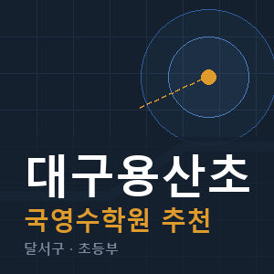 대구용산초 국영수 학원 안내