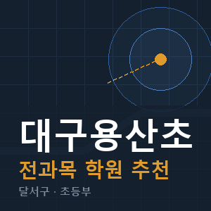 대구용산초 전과목 학원 안내