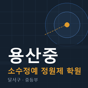 용산중 소수정예 학원 안내
