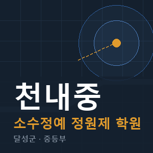 천내중 소수정예 학원 안내