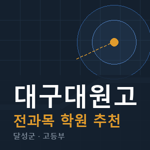 대구대원고 전과목 학원 안내
