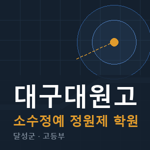 대구대원고 소수정예 학원 안내