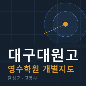 대구대원고 영수 학원 안내