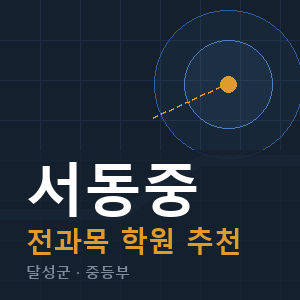 서동중 전과목 학원 안내