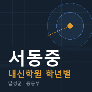서동중 내신 학원 안내