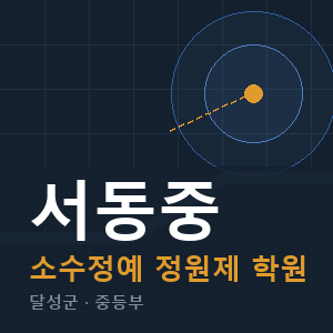 서동중 소수정예 학원 안내