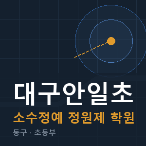 대구안일초 소수정예 학원 안내