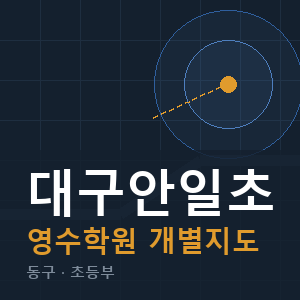 대구안일초 영수 학원 안내