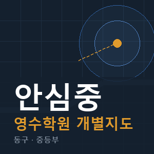 안심중 영수 학원 안내