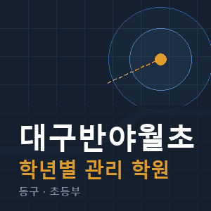 대구반야월초 내신 학원 안내