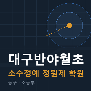 대구반야월초 소수정예 학원 안내