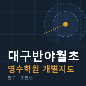 대구반야월초 영수 학원 안내