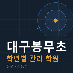 대구봉무초 내신 학원 안내