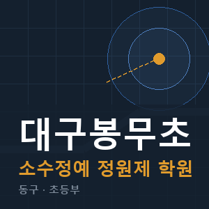 대구봉무초 소수정예 학원 안내